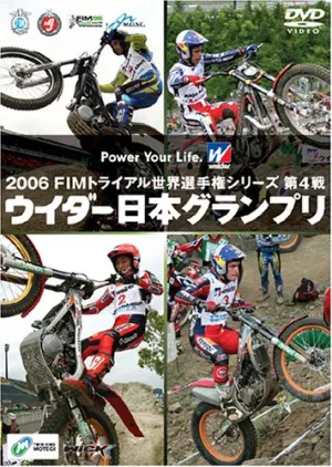 2006FIMトライアル 世界選手権シリーズ第4戦 ウイダー日本GP [DVD]